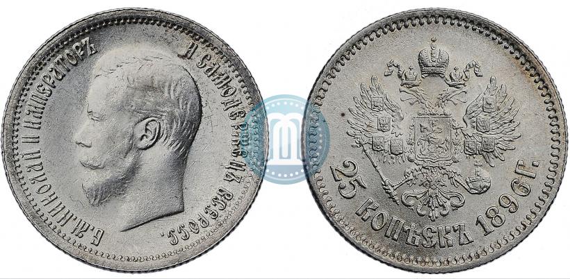 Фото 25 копеек 1896 года  