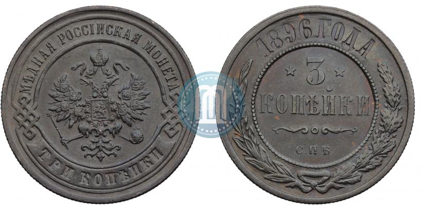 Фото 3 копейки 1896 года СПБ 