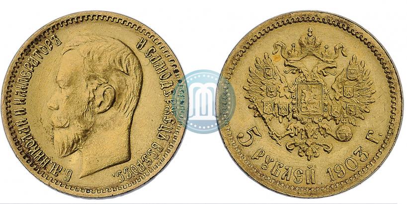 Фото 5 рублей 1903 года (АР) 