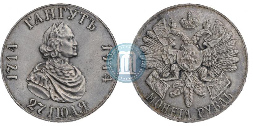 Фото 1 рубль 1914 года (ВС) "В память 200-летия Гангутского сражения"
