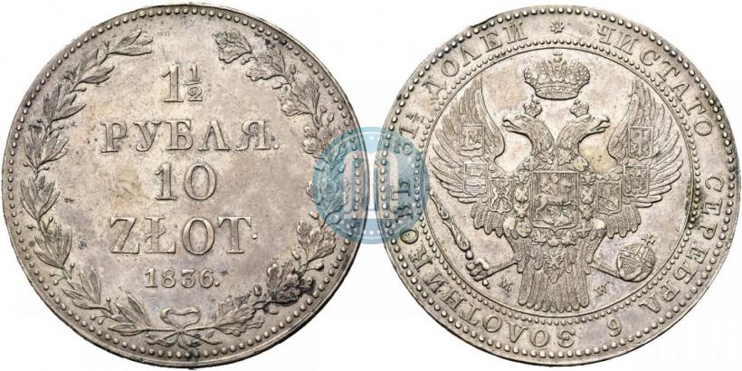 Picture 1,5 roubles - 10 złotych 1836 year MW 