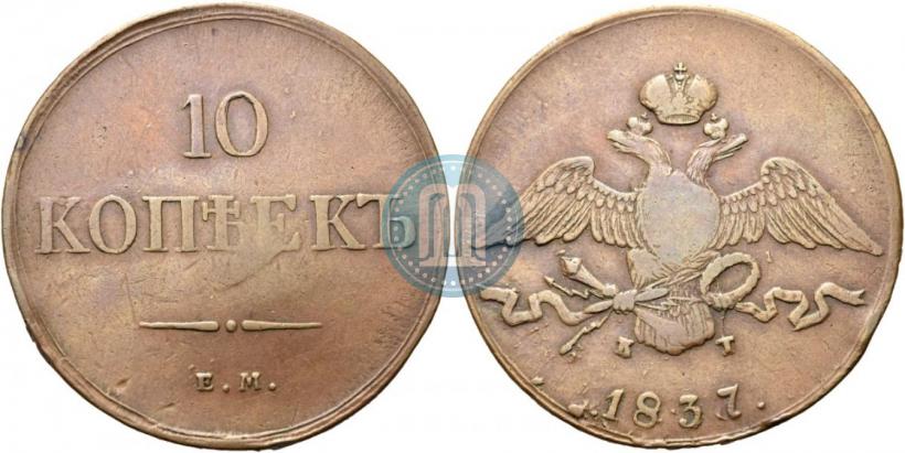 Фото 10 копеек 1837 года ЕМ-НА 