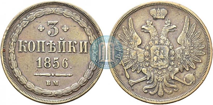 Picture 3 kopecks 1856 year ВМ 