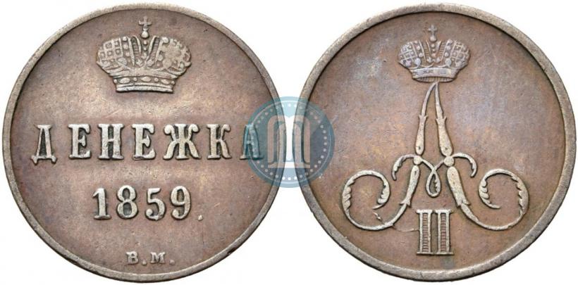 Фото Денежка 1859 года ВМ 