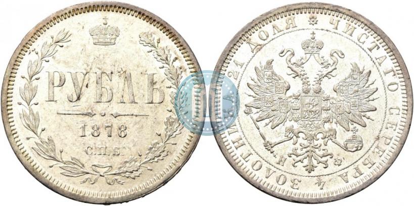 Фото 1 рубль 1878 года СПБ-НФ 