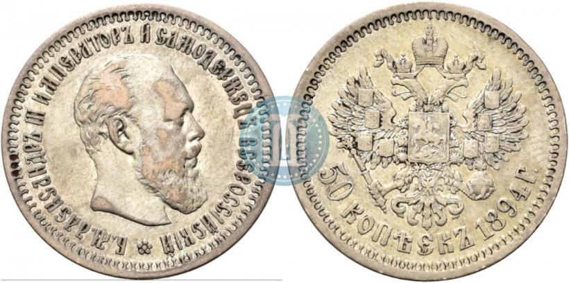 Фото 50 копеек 1894 года (АГ) 