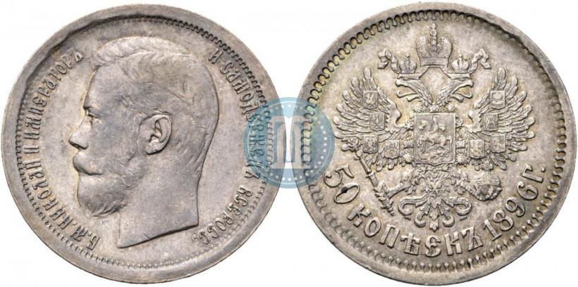 Фото 50 копеек 1896 года (АГ) 