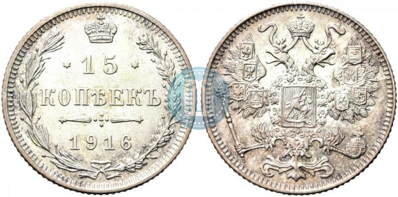 Фото 15 копеек 1916 года  