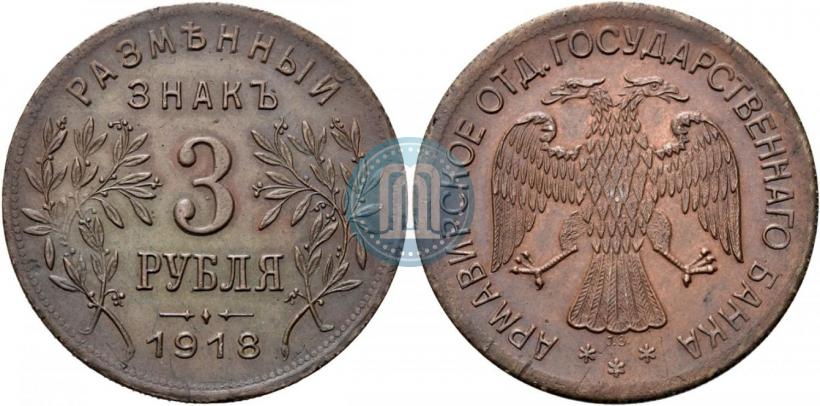 Picture 3 roubles 1918 year IЗ 