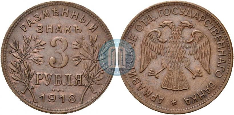 Picture 3 roubles 1918 year IЗ 