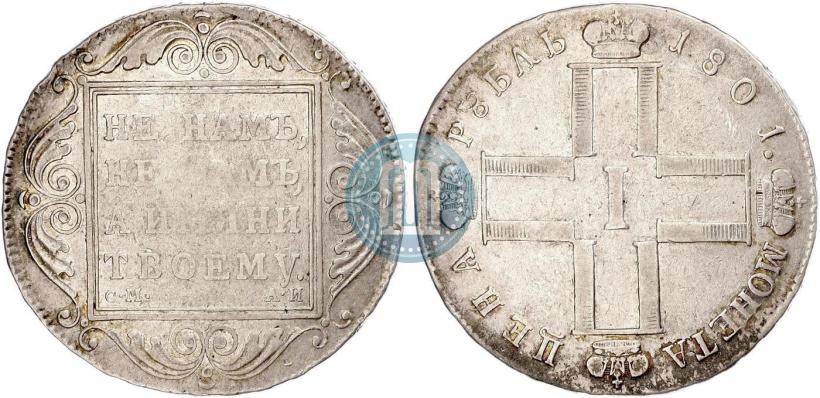 Фото 1 рубль 1801 года СМ-АИ 