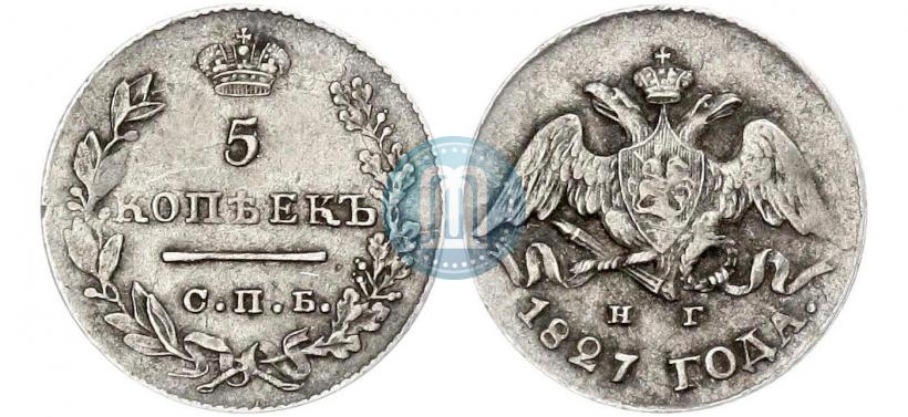 Picture 5 kopecks 1827 year СПБ-НГ 