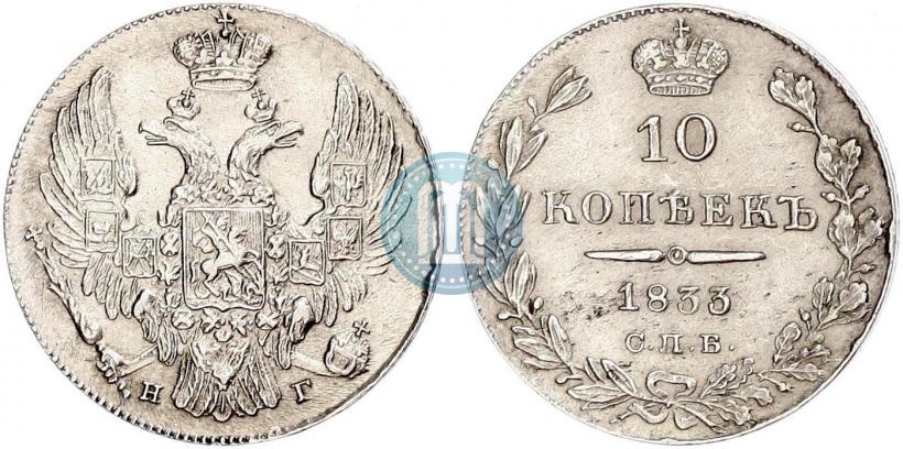 Фото 10 копеек 1833 года СПБ-НГ 