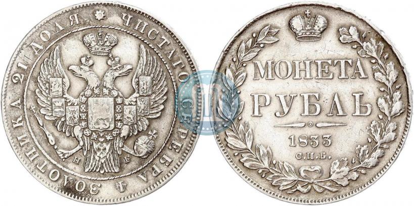 Фото 1 рубль 1833 года СПБ-НГ 