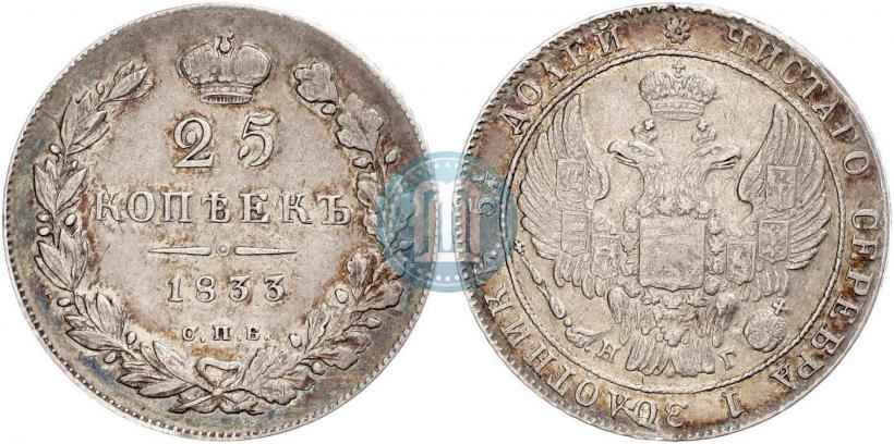 Фото 25 копеек 1833 года СПБ-НГ 