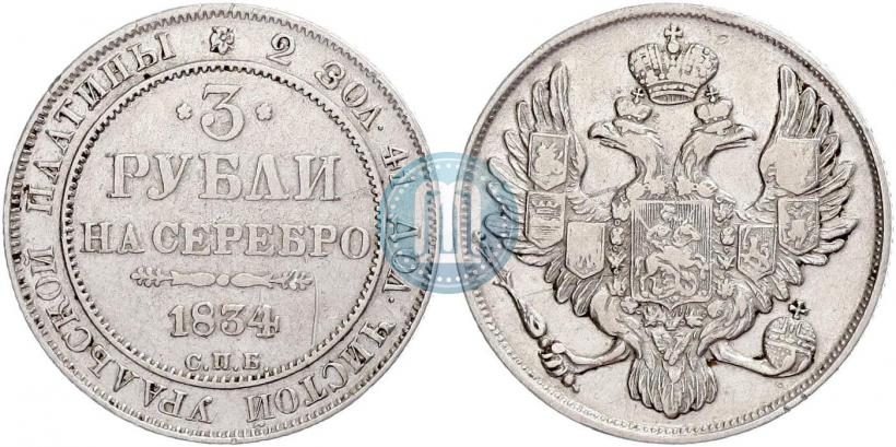 Picture 3 roubles 1834 year СПБ 