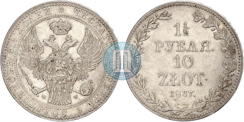 Фото 1,5 рубля - 10 злотых 1837 года MW 