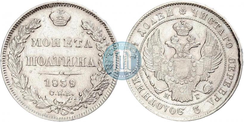 Фото Полтина 1839 года СПБ-НГ 