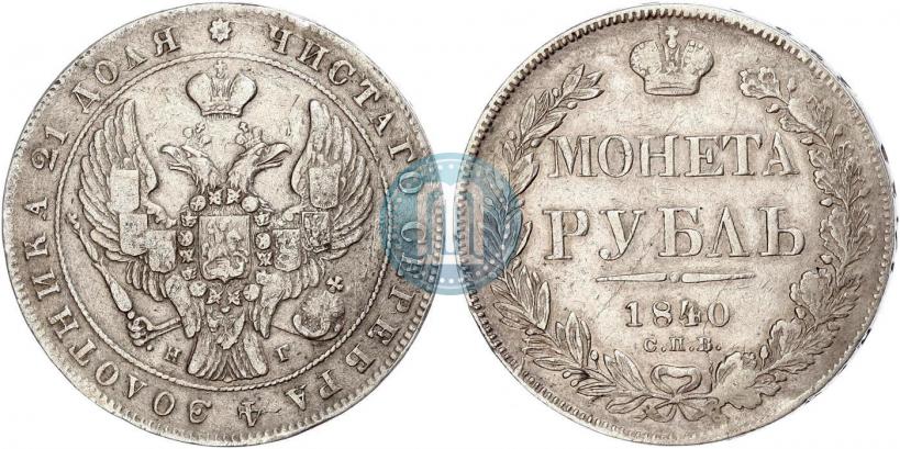 Фото 1 рубль 1840 года СПБ-НГ 