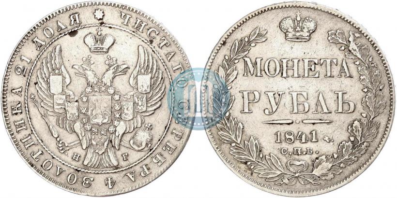 Фото 1 рубль 1841 года СПБ-НГ 