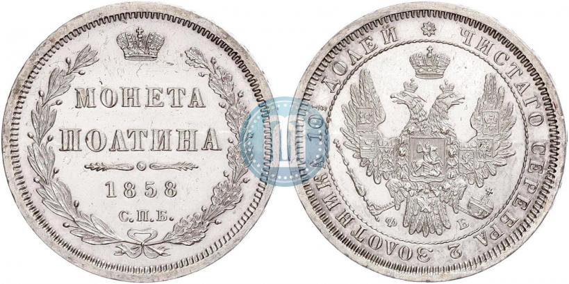 Фото Полтина 1858 года СПБ-ФБ 