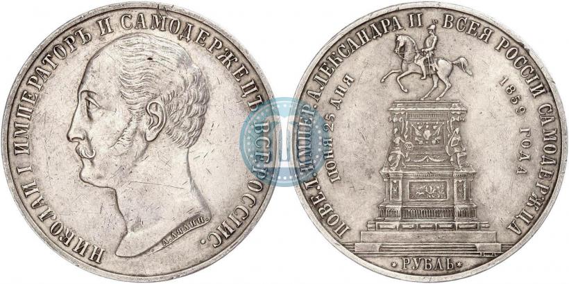 Фото 1 рубль 1859 года  "В память открытия монумента Императору Николаю I на коне"