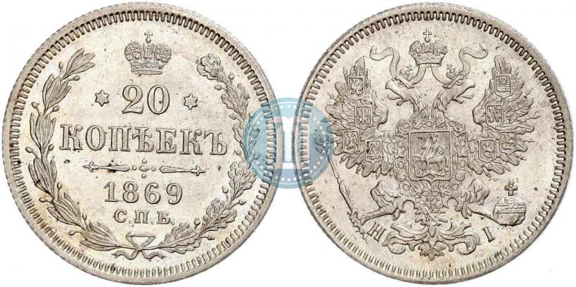 Picture 20 kopecks 1869 year СПБ-HI 