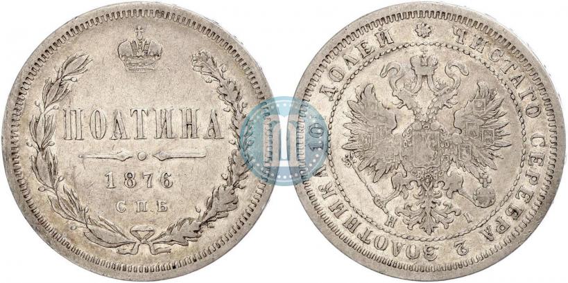 Фото Полтина 1876 года СПБ-HI 