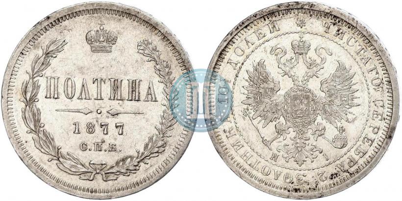 Picture Poltina 1877 year СПБ-HI 