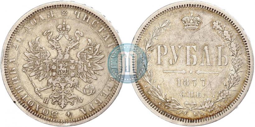 Picture 1 rouble 1877 year СПБ-НФ 