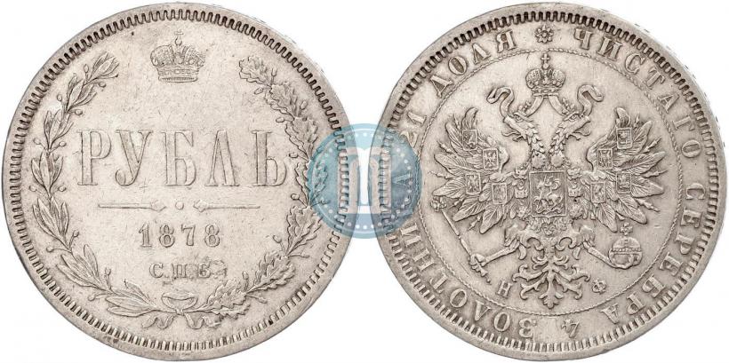Picture 1 rouble 1878 year СПБ-НФ 