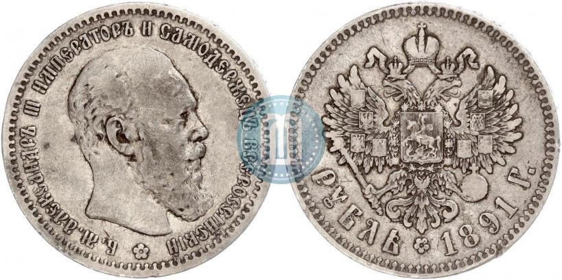 Picture 1 rouble 1891 year (АГ) 