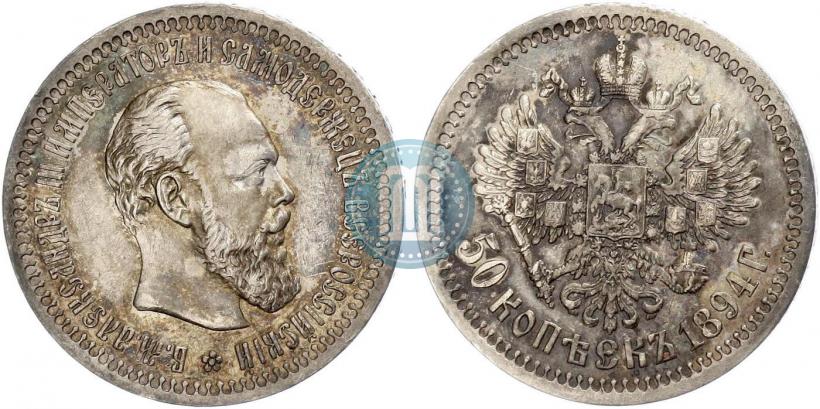 Фото 50 копеек 1894 года (АГ) 