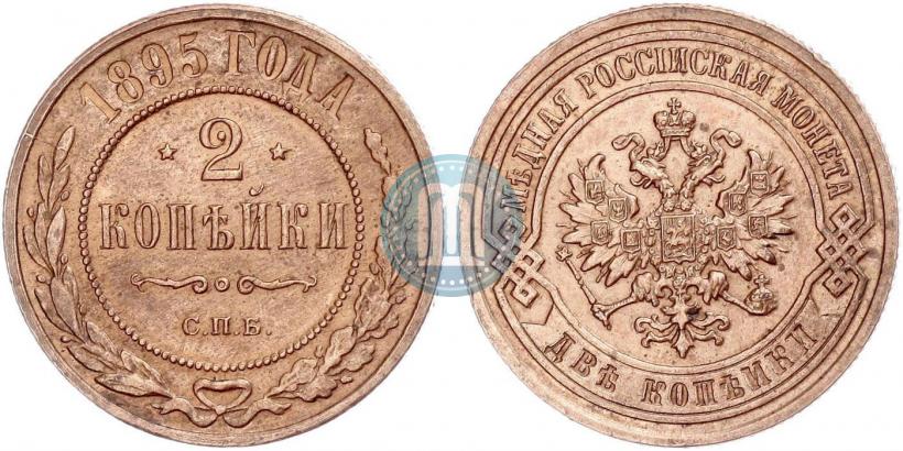 Фото 2 копейки 1895 года СПБ 