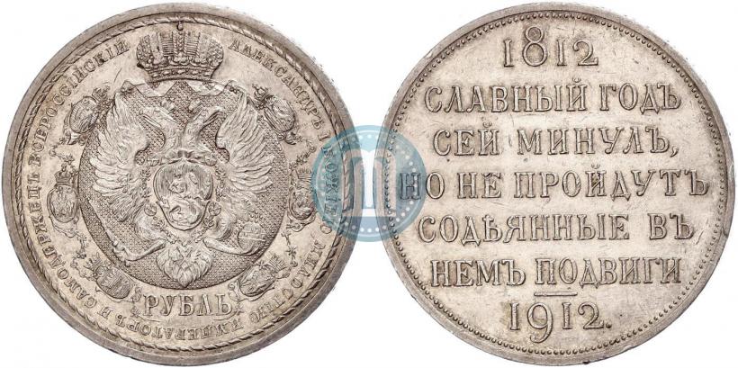 Фото 1 рубль 1912 года (ЭБ) "В память 100-летия Отечественной  войны 1812"