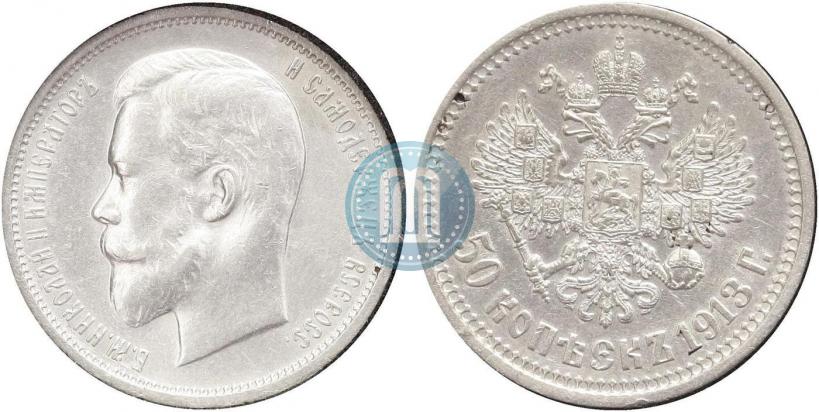 Picture 50 kopecks 1913 year (ВС) 