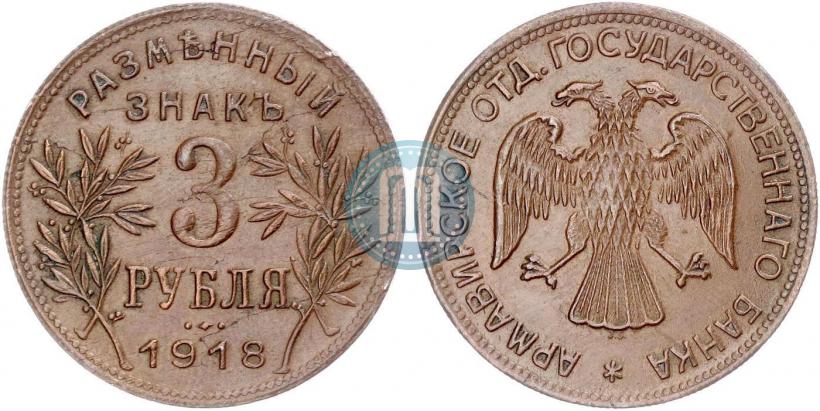 Picture 3 roubles 1918 year IЗ 