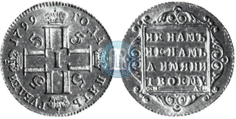 Фото 5 рублей 1799 года СМ-АИ 