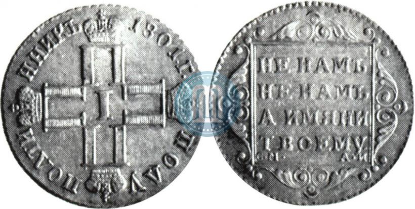 Picture Polupoltinnik 1801 year СМ-АИ 