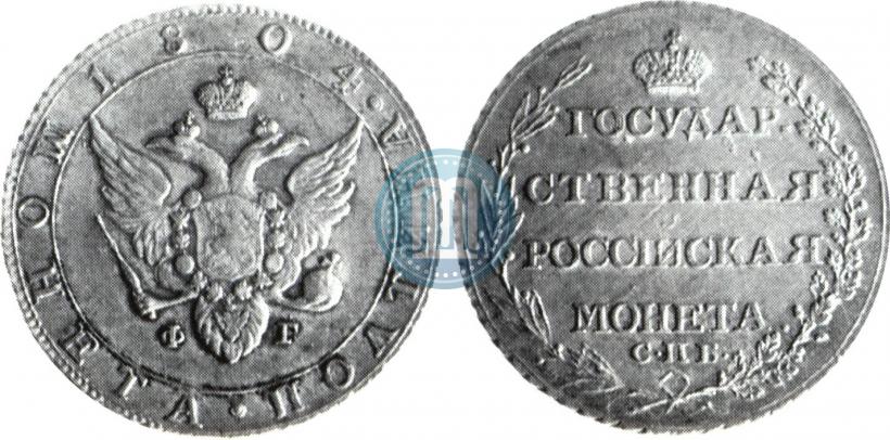 Фото Полтина 1804 года СПБ-ФГ 