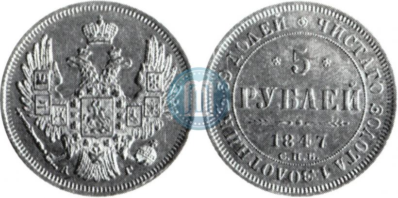 Фото 5 рублей 1847 года СПБ-АГ 