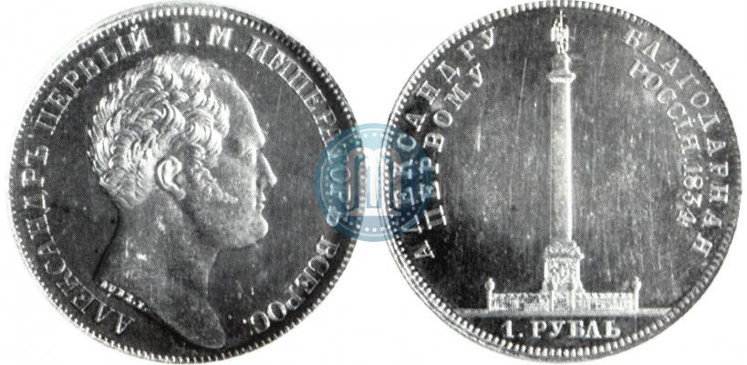 Фото 1 рубль 1834 года GUBE F. "В память открытия Александровской колонны"
