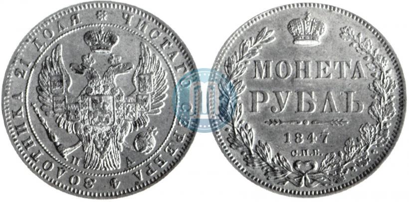 Picture 1 rouble 1847 year СПБ-ПА 