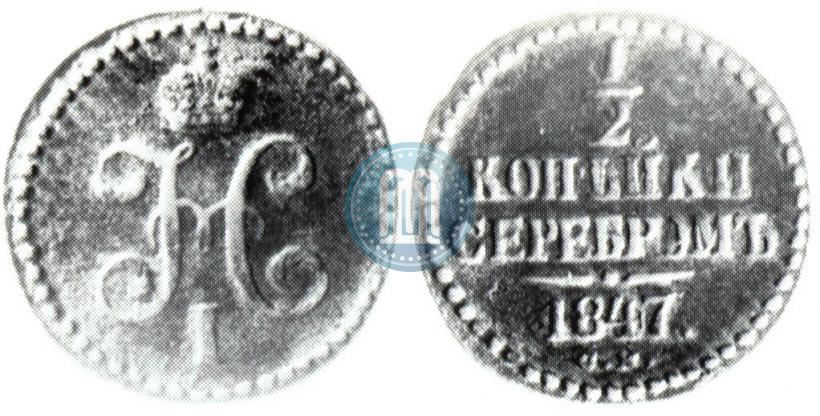 Фото 1/2 копейки 1847 года СМ 