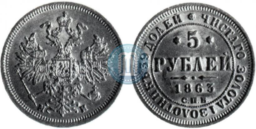 Picture 5 roubles 1863 year СПБ-МИ 