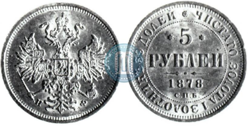 Picture 5 roubles 1878 year СПБ-НФ 