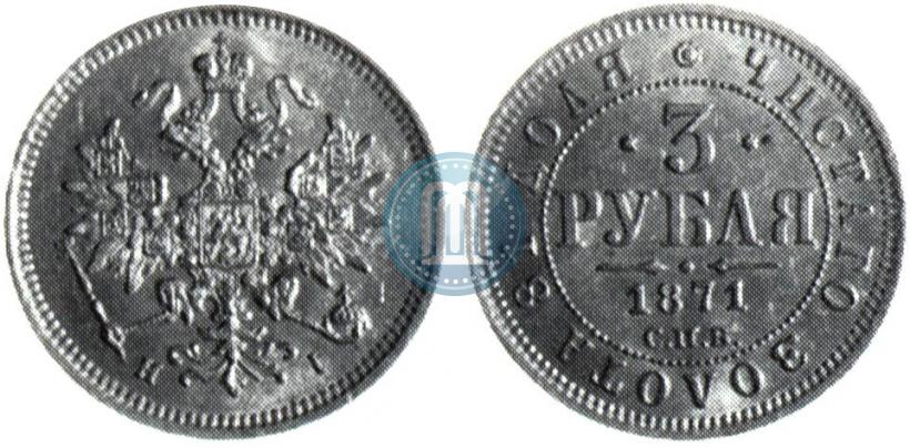 Фото 3 рубля 1871 года СПБ-НІ 