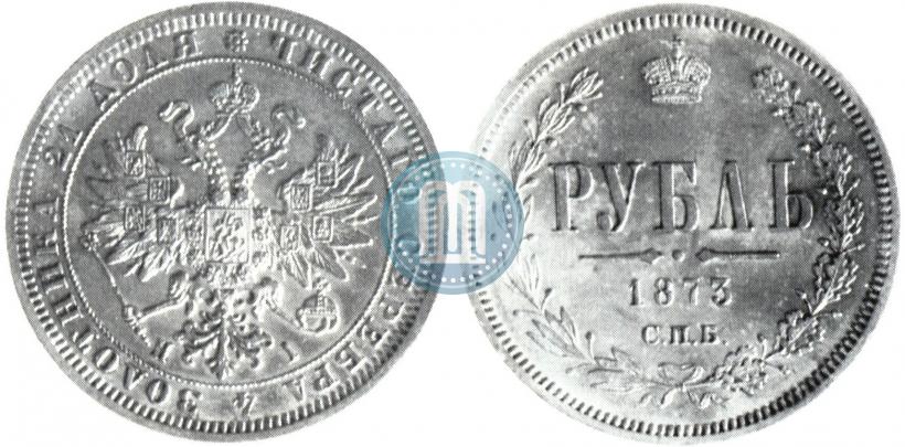 Фото 1 рубль 1873 года СПБ-НІ 