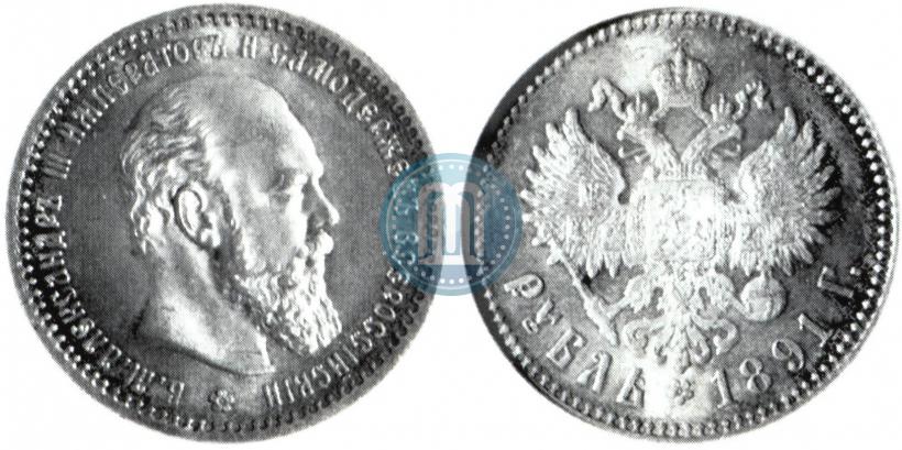 Фото 1 рубль 1891 года (АГ) 