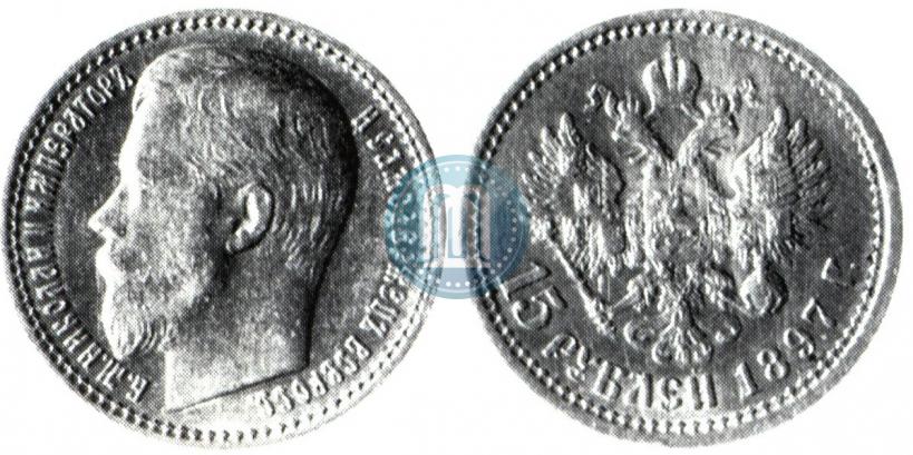 Фото 15 рублей 1897 года (АГ) 